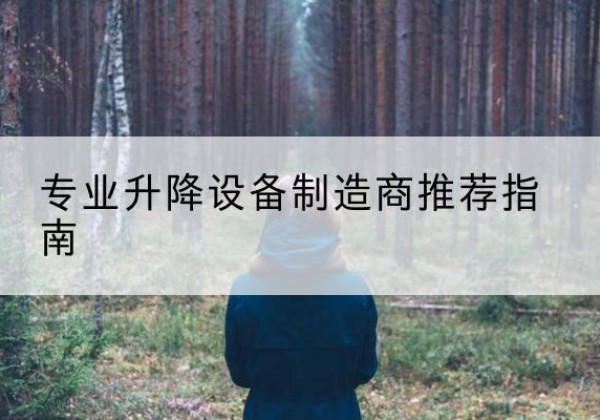 芒市电动剪叉升降平台厂家-专业升降设备制造商推荐指南