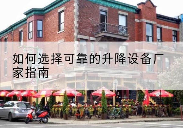 芒市电动升降机厂家-如何选择可靠的升降设备厂家指南